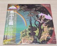 高中正義 / 虹伝説 - Guitar Records