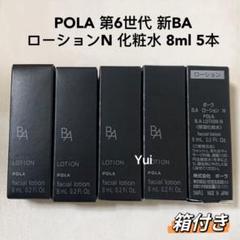 POLA ポーラ新 BAローションN保湿化粧水8mlx5本【箱付き