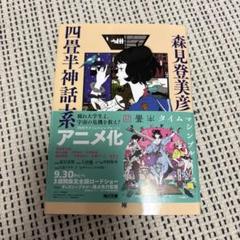 四畳半神話大系
