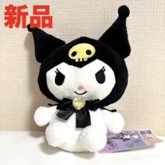 【新品】　サンリオ クロミ ビジューハート ぬいぐるみ