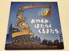 おやすみ、はたらくくるまたち