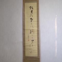 2752 大木宗玄 「山月照松風吹」 共箱 掛軸 臨済宗 妙心寺 2752 大木宗玄 「山月照松風吹」 共箱 掛軸 臨済宗 妙心寺
