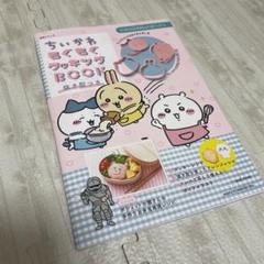 2025年最新】ちいかわモグモグクッキングの人気アイテム - メルカリ