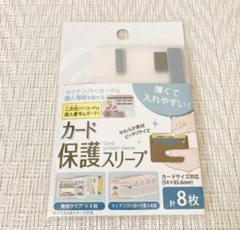 ［新品］セリア　カード保護スリーブ