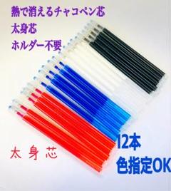 熱で消えるチャコペン太身芯 12本　四色 色指定ok チャコペンシル洋裁用