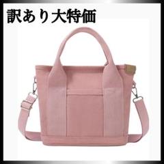 訳あり　大特価　レディース　ミニトートバッグ　ショルダーバッグ　ピンク　大容量