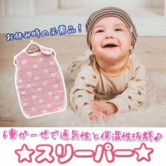 赤ちゃんスリーパー♡ガーゼ 6重コットン 通気性と保湿性抜群!