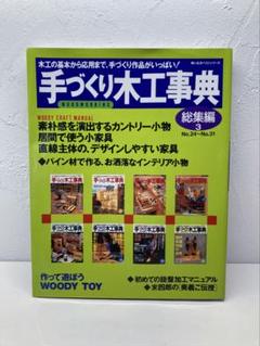 手作り木工事典 手づくり木工事典 No.41 : 特集・ラック＆シェルフ 作って楽しい
