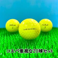 【58】ロストボール タイトリスト AVX 年代混合 イエロー 20球 B