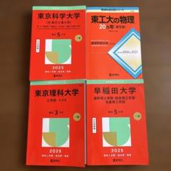 東京科学大　早稲田　東京理科大　赤本