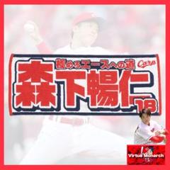 森下暢仁 メッセージフェイスタオル 広島東洋カープⅣ - メルカリ