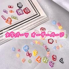 文字パーツ オーダー受付中 うちわ文字 ネイルチップ ネイルパーツ トレカデコ