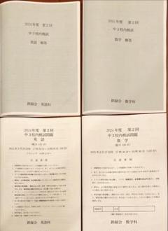 【5年分】鉄緑会校内模試　中3第1回 最新❗️鉄緑会 2021年度第1回中3校内模試 英語・数学