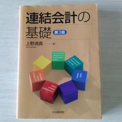 【中古】 連結決算基礎の基礎 すべての親・子・関連会社のための 第３版/税務研究会/金児昭 2025年最新】連結会計の人気アイテム - メルカリ