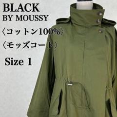 ❤️超美品❤️ マウジー moussy モッズコート カーキ サイズ1 取り外し可能 ブラックバイマウジー フード付モッズコート コットン100% Size