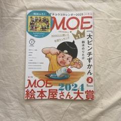 MOE2025年2月号［ふろく無し・第17回MOE絵本屋さん大賞2024］
