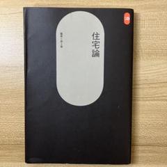 篠原一男 Kazuo Shinohara SD 7901 坂本一成 新建築 篠原一男 Kazuo Shinohara SD 7901 坂本一成 新建築
