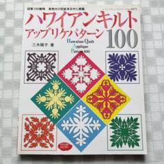 ハワイアンキルトアップリケパターン100