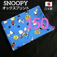 スヌーピー　オックスプリント　巾１１２／１１６✕１５０cm 　日本製