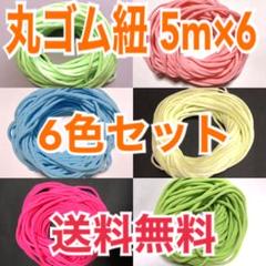 【限定値下げ!】丸ゴム紐 マスク紐 マスクゴム 日本製