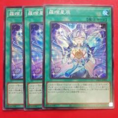 遊戯王 ドラゴンテイル セミコンプ 遊戯王 星辰の吼炎 3枚セット ドラゴンテイルフレイム - メルカリ