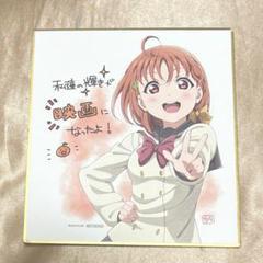 高海千歌 色紙