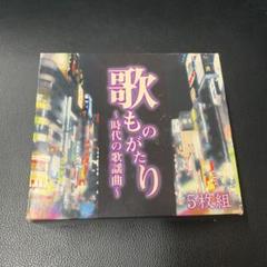 歌ものがたり ～第弐章～ CDセット 歌ものがたり 〜第弐章〜 CD6枚組 DMCA-40310 : 1147こだわる