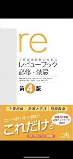 2025年最新】医師国家試験のための レビューブック必修・禁忌の