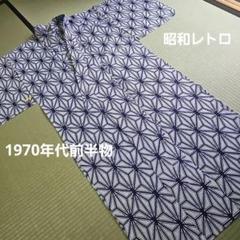 昭和レトロ/1970年代前半物】麻の葉模様 浴衣 レディースゆかた 浴衣 和服