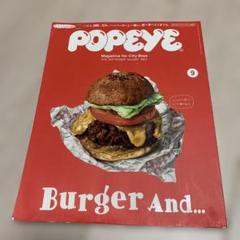 POPEYE（ポパイ）2018年9月号 ハンバーガーと一緒に…