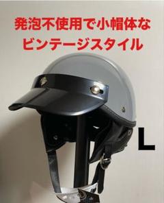 ショーティー ヘルメット Lサイズ グレー レトロ ビートル