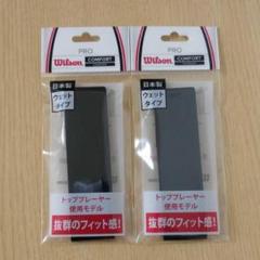 【新品未使用】ウィルソン テニスグリップテープ ウェットタイプ黒2本