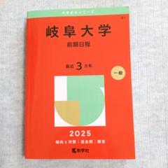 赤本　岐阜大学　前期日程　医学部　1997年～2023年 27年分 東京慈恵会医科大学（医学部〈医学科〉）｜「赤本」の教学社
