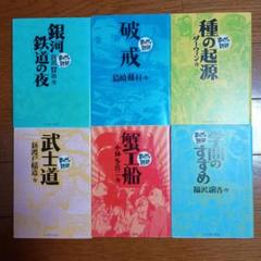 まんがで読破　６冊　学習　中学生　福沢諭吉　島崎藤村　宮沢賢治　ダーウィン
