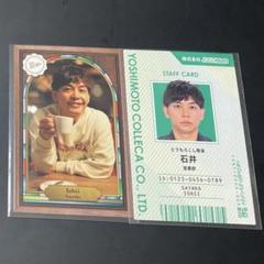 よしもとコレカ6th さや香 石井 純喫茶 社員証 セット