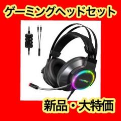 ⭐️新品⭐️ゲーミングヘッドセット ノイズキャンセリング LEDライト マイク付き