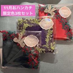 新品】近沢レース ハンカチ クリスマスリース ワイン 限定色