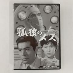 昭和の名作ライブラリー 第96集 孤独のメス コレクターズDVD