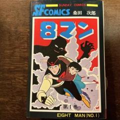 2025年最新】エイトマン 漫画の人気アイテム - メルカリ