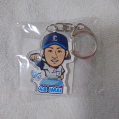 今井達也 キーホルダー