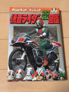 昭和レトロ　仮面ライダー 252全怪人図鑑