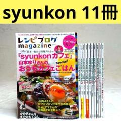 【11冊セット】syunkonカフェごはん 1〜7巻+4冊 山本ゆり 宝島社
