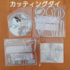 2025年最新】カッティングダイ まとめ売りの人気アイテム - メルカリ