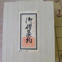 将棋駒 シャム黄楊上彫 山上作 | 前川榧碁盤店