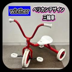 Winther ウィンザー ペリカンデザイン 三輪車 - メルカリ