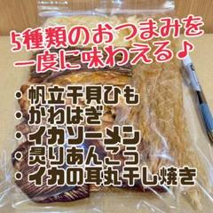 珍味贅沢おつまみアソート5種パックのサムネイル