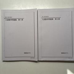 鉄緑会 高２理系数学テキストセット れ*ん様 2023 年鉄緑会高 2 理系数学教材セット