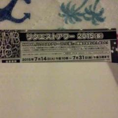 NMB48 ドリアン少年 リクエストアワー2015 投票券20枚