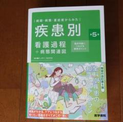 疾患別看護過程+病態関連図 第5版 最新版　新品未使用　メルカリ便 疾患別看護過程+病態関連図 第5版 最新版 新品未使用 メルカリ便