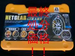 タイヤチェーン NET GEAR ネットギアジラーレ